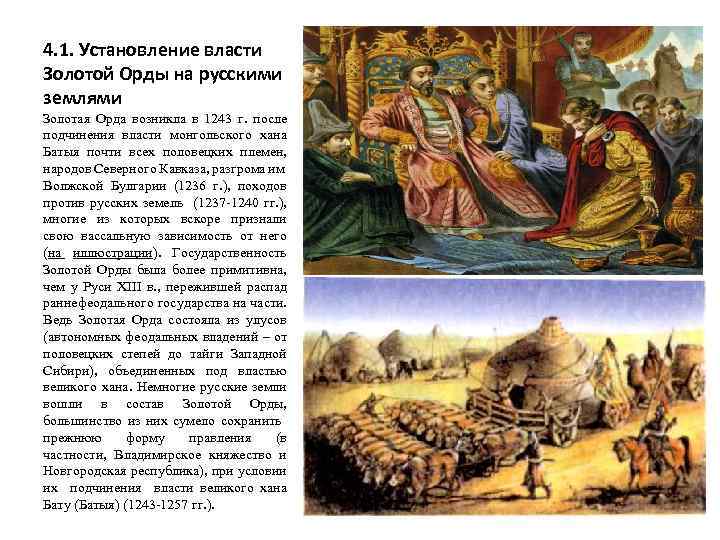 4. 1. Установление власти Золотой Орды на русскими землями Золотая Орда возникла в 1243