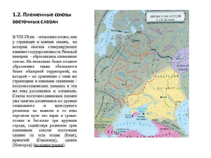 1. 2. Племенные союзы восточных славян В VIII-IX вв. - несколько позже, чем у