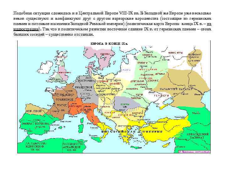 Подобная ситуация сложилась и в Центральной Европе VIII-IX вв. В Западной же Европе уже