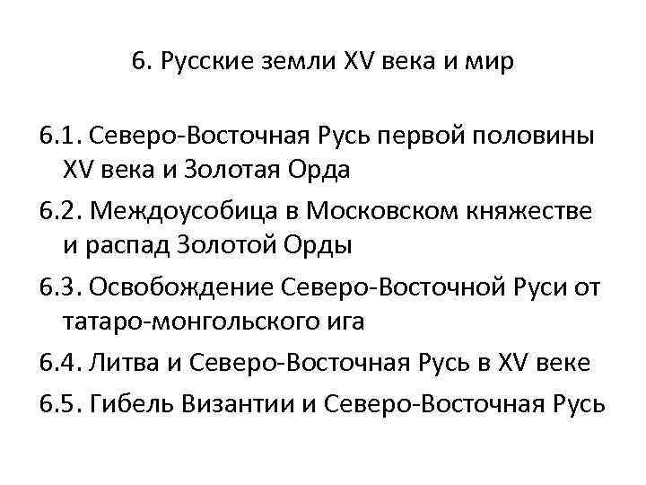 6. Русские земли XV века и мир 6. 1. Северо-Восточная Русь первой половины XV