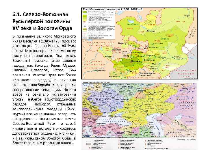 6. 1. Северо-Восточная Русь первой половины XV века и Золотая Орда В правление Великого