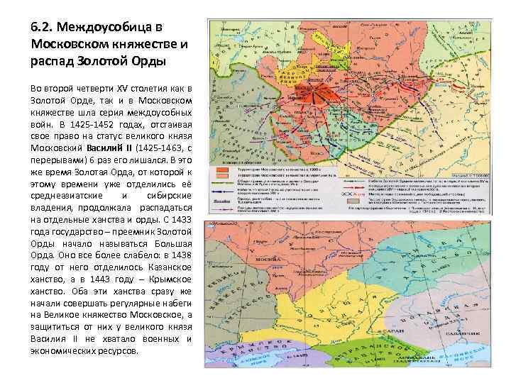 6. 2. Междоусобица в Московском княжестве и распад Золотой Орды Во второй четверти XV