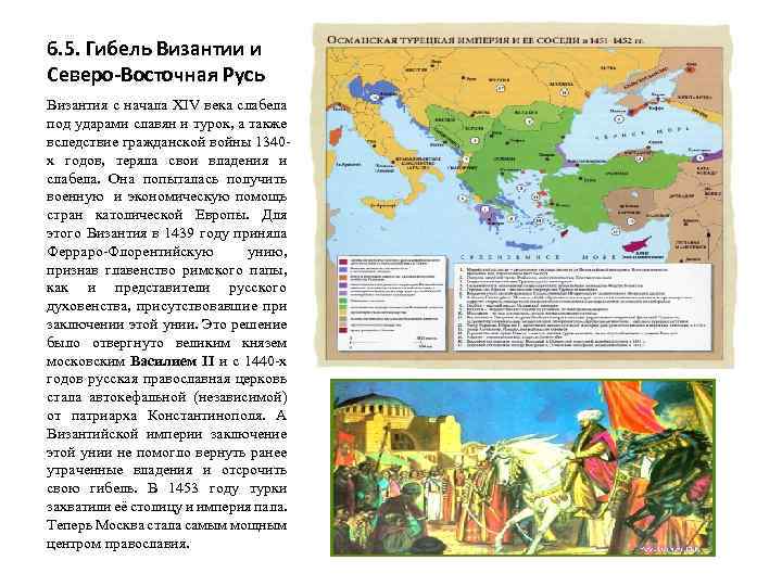 6. 5. Гибель Византии и Северо-Восточная Русь Византия с начала XIV века слабела под