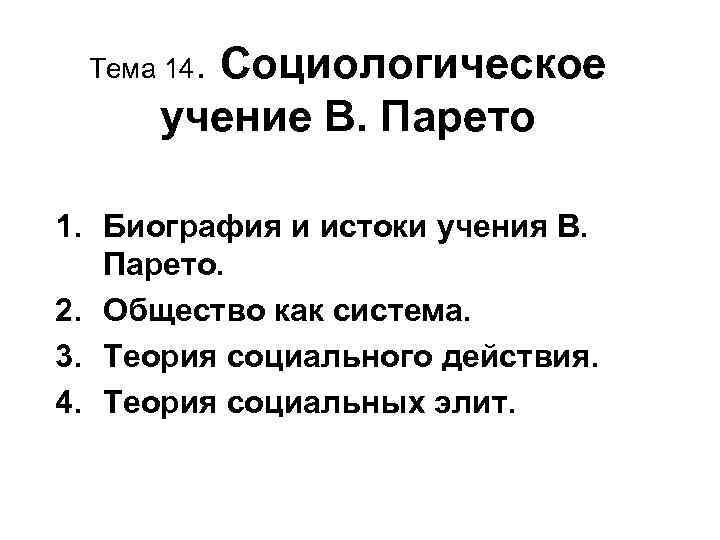 Тема 14. Социологическое учение В. Парето 1. Биография и истоки учения В. Парето. 2.