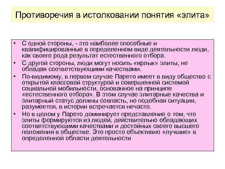 Противоречия в истолковании понятия «элита» • С одной стороны, - это наиболее способные и