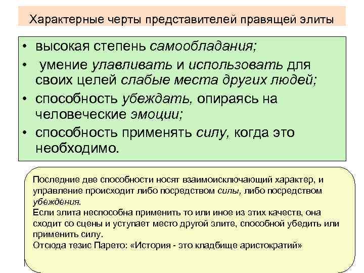 Характерные черты представителей правящей элиты • высокая степень самообладания; • умение улавливать и использовать