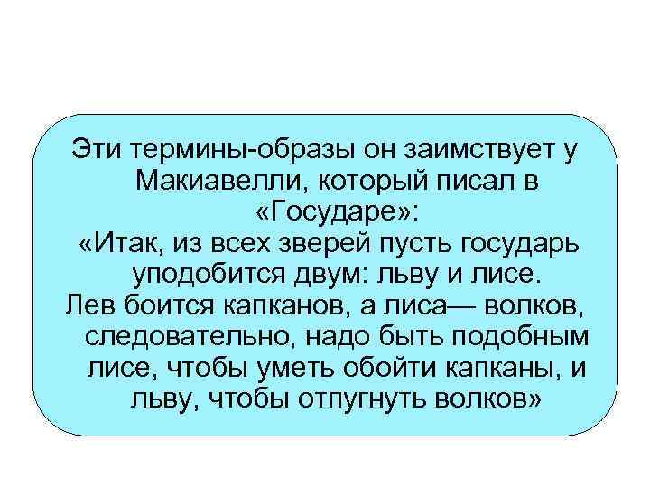 Эти термины-образы он заимствует у Макиавелли, который писал в «Государе» : «Итак, из всех