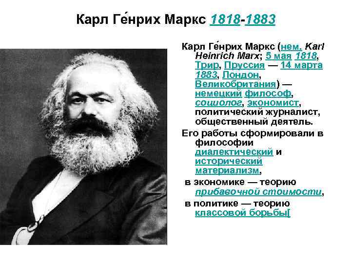 Пенсионный маркс телефон. Karl Marx (1818-1883).