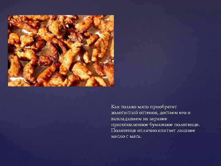 Как только мясо приобретет золотистый оттенок, достаем его и выкладываем на заранее приготовленное бумажное