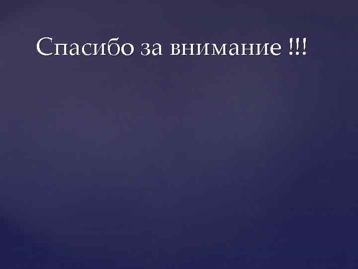 Спасибо за внимание !!! 