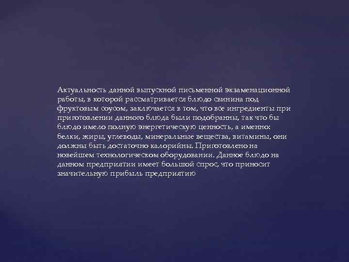 Актуальность данной выпускной письменной экзаменационной работы, в которой рассматривается блюдо свинина под фруктовым соусом,