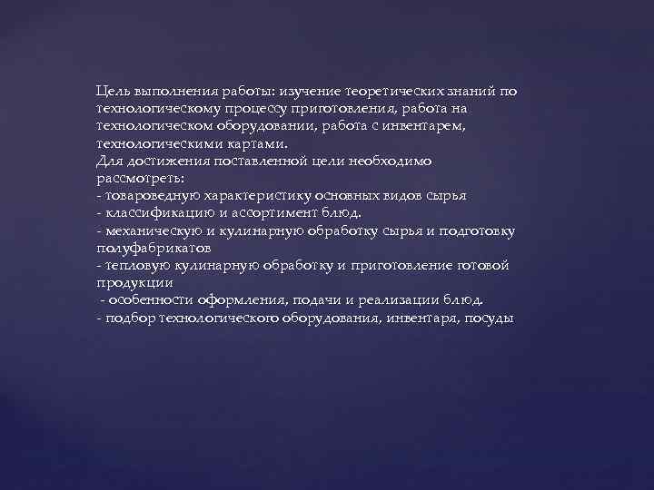 Цель выполнения работы: изучение теоретических знаний по технологическому процессу приготовления, работа на технологическом оборудовании,