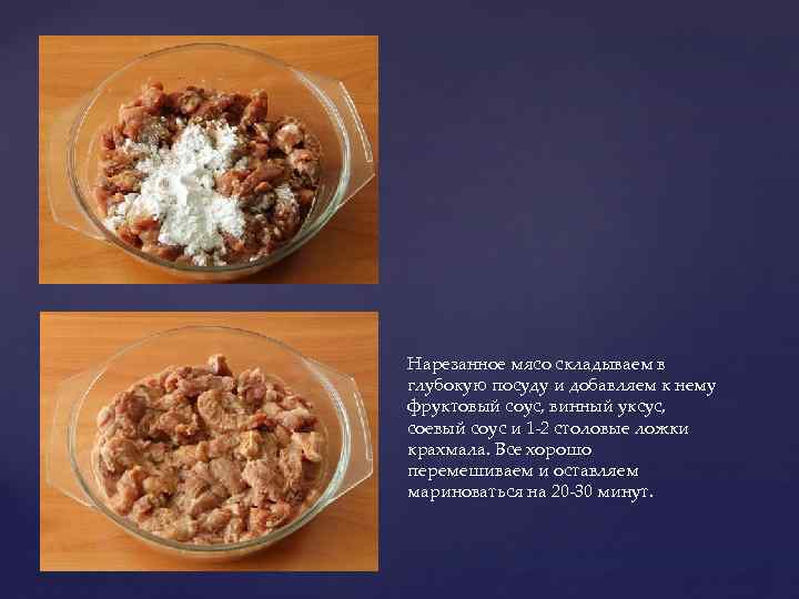 Нарезанное мясо складываем в глубокую посуду и добавляем к нему фруктовый соус, винный уксус,