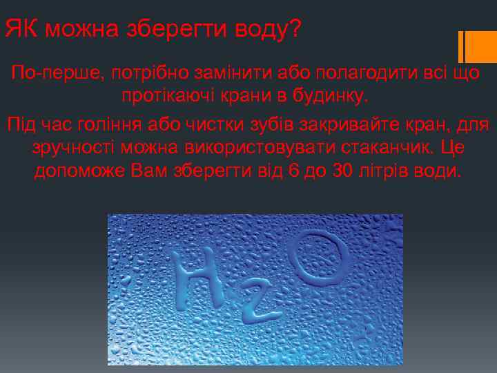 ЯК можна зберегти воду? По-перше, потрібно замінити або полагодити всі що протікаючі крани в