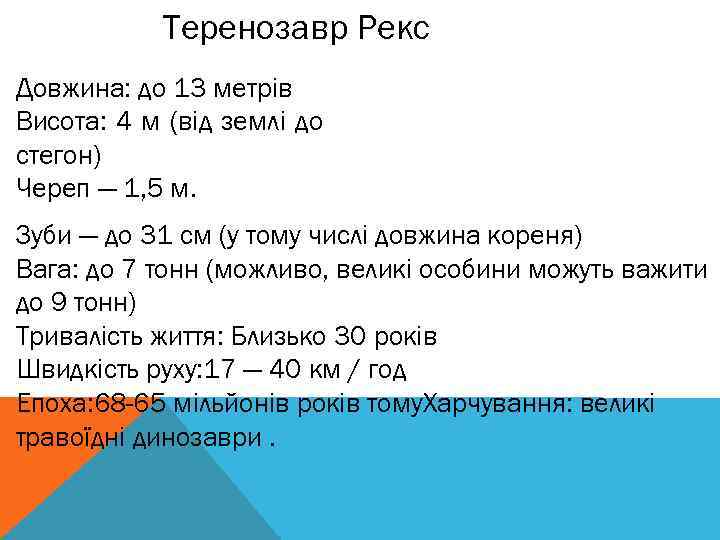 Теренозавр Рекс Довжина: до 13 метрів Висота: 4 м (від землі до стегон) Череп