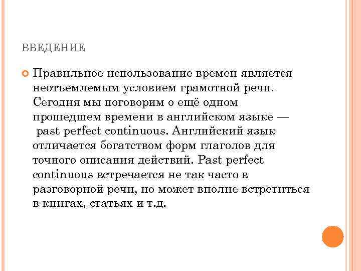 ВВЕДЕНИЕ Правильное использование времен является неотъемлемым условием грамотной речи. Сегодня мы поговорим о ещё