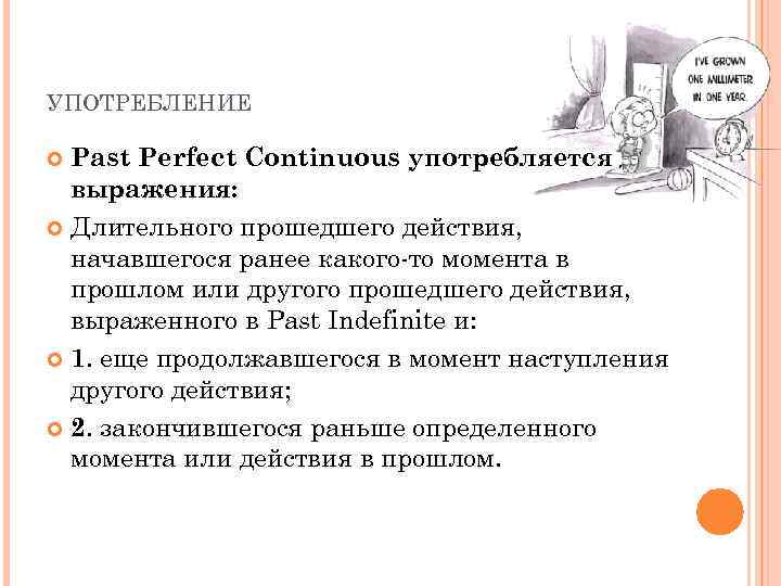 УПОТРЕБЛЕНИЕ Past Perfect Continuous употребляется для выражения: Длительного прошедшего действия, начавшегося ранее какого-то момента