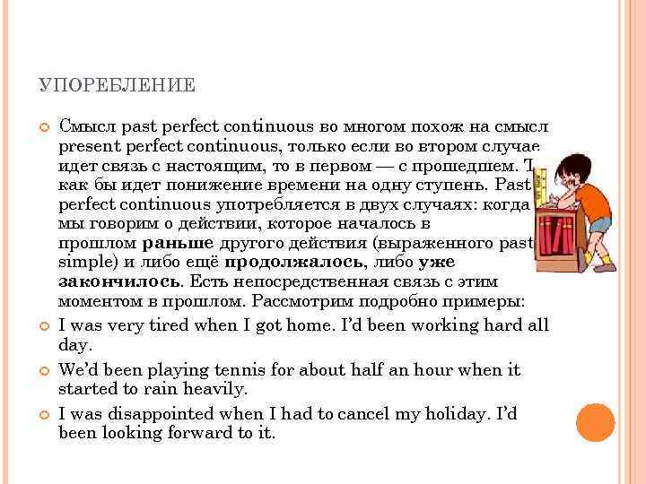 УПОРЕБЛЕНИЕ Смысл past perfect continuous во многом похож на смысл present perfect continuous, только