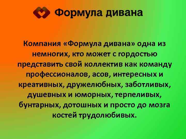 Компания «Формула дивана» одна из немногих, кто может с гордостью представить свой коллектив как