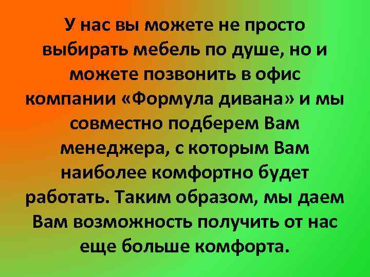 У нас вы можете не просто выбирать мебель по душе, но и можете позвонить