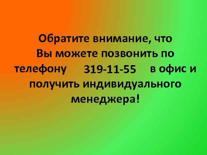 Обратите внимание, что Вы можете позвонить по телефону 319 -11 -55 в офис и