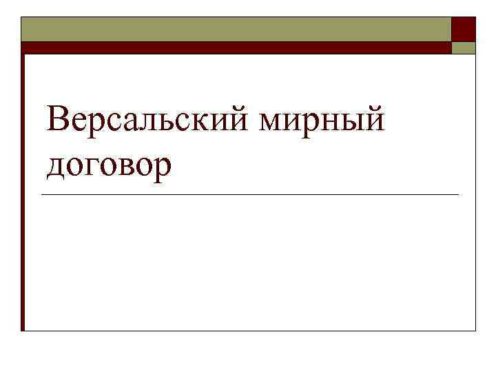 Версальский мирный договор 