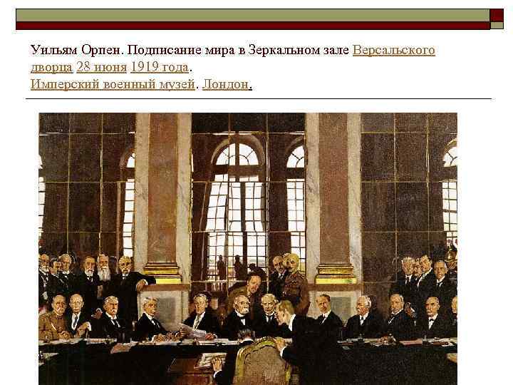 Уильям Орпен. Подписание мира в Зеркальном зале Версальского дворца 28 июня 1919 года. Имперский