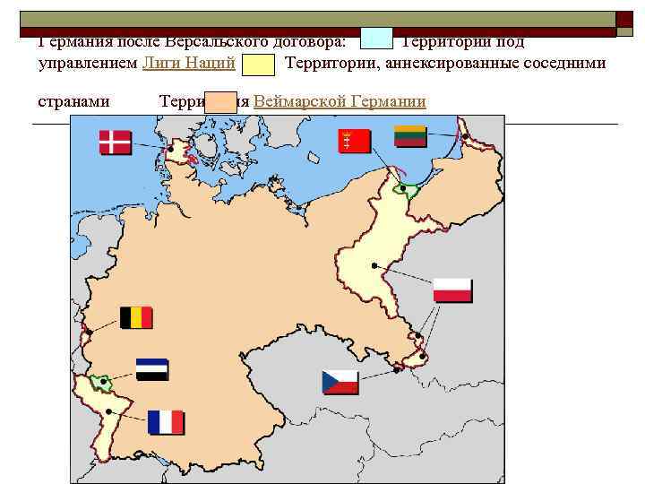  Германия после Версальского договора: Территории под управлением Лиги Наций Территории, аннексированные соседними странами