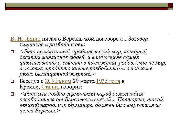 В. И. Ленин писал о Версальском договоре «…договор хищников и разбойников» : o <