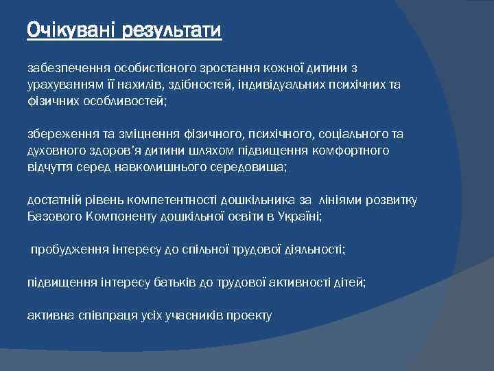 Очікувані результати забезпечення особистісного зростання кожної дитини з урахуванням її нахилів, здібностей, індивідуальних психічних