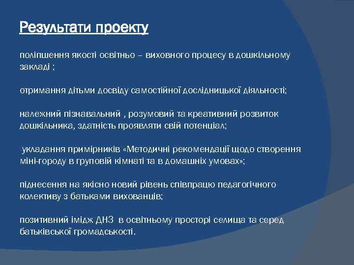Результати проекту поліпшення якості освітньо – виховного процесу в дошкільному закладі ; отримання дітьми