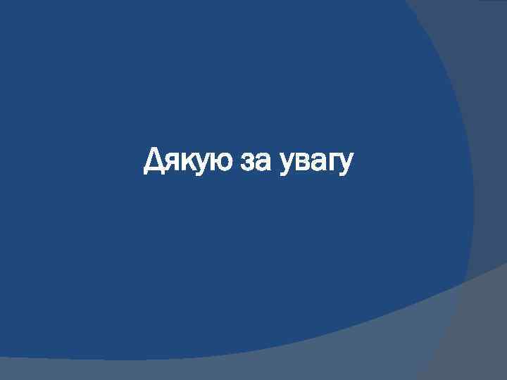Дякую за увагу 