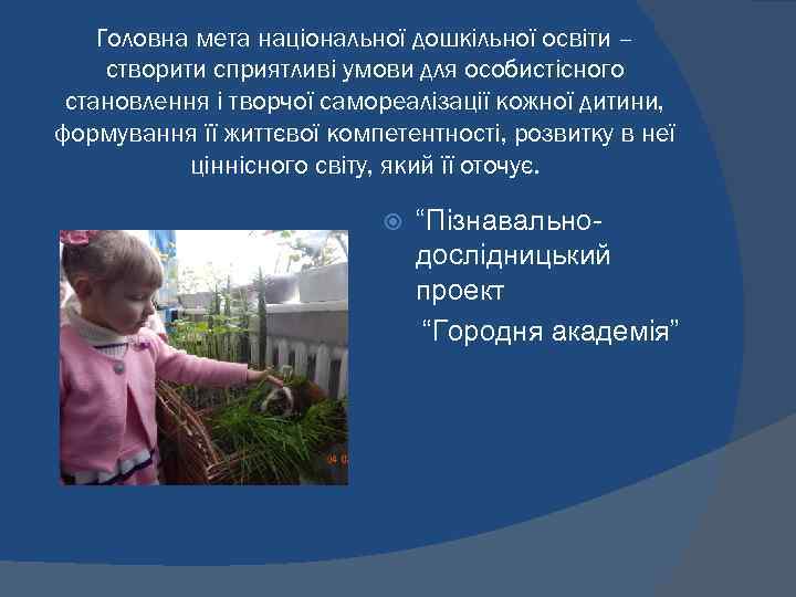 Головна мета національної дошкільної освіти – створити сприятливі умови для особистісного становлення і творчої