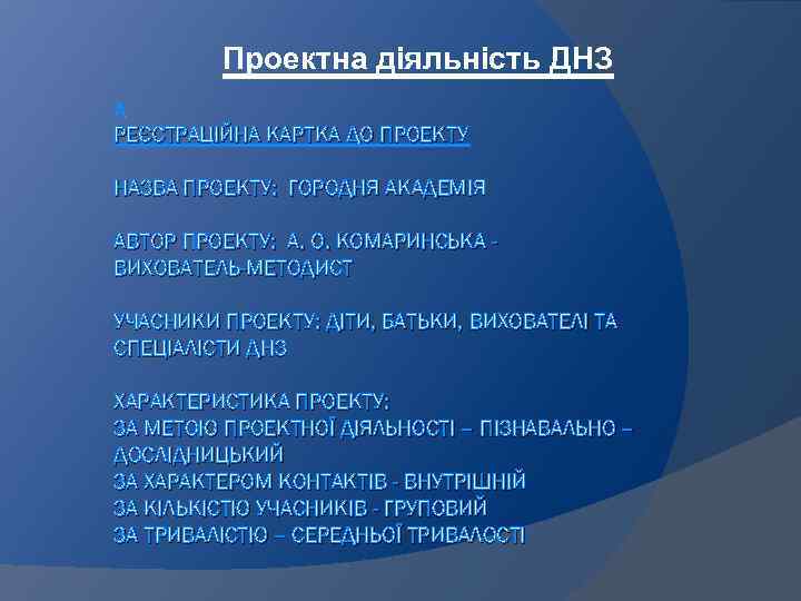 Проектна діяльність ДНЗ РЕЄСТРАЦІЙНА КАРТКА ДО ПРОЕКТУ НАЗВА ПРОЕКТУ: ГОРОДНЯ АКАДЕМІЯ АВТОР ПРОЕКТУ: А.