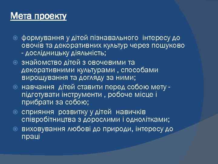 Мета проекту формування у дітей пізнавального інтересу до овочів та декоративних культур через пошуково