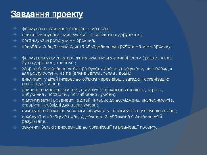 Завдання проекту формувати позитивне ставлення до праці; вчити виконувати індивідуальні та колективні доручення; організувати