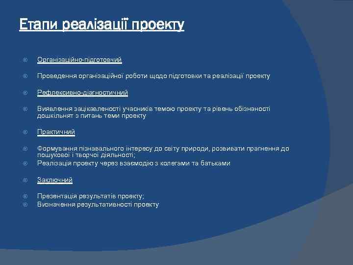 Етапи реалізації проекту Організаційно-підготовчий Проведення організаційної роботи щодо підготовки та реалізації проекту Рефлексивно-діагностичний Виявлення