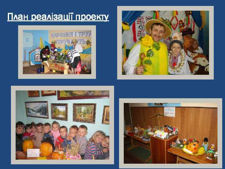 План реалізації проекту 