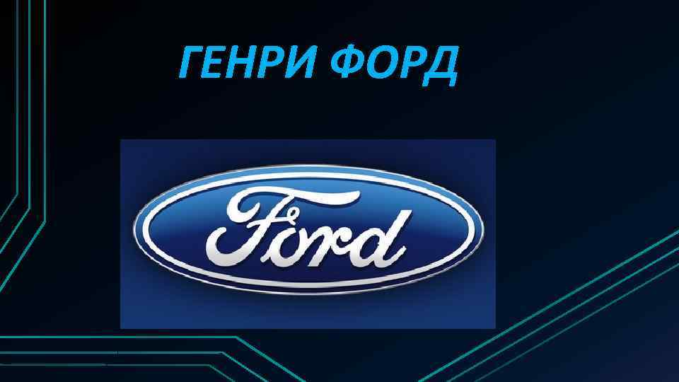 ГЕНРИ ФОРД 