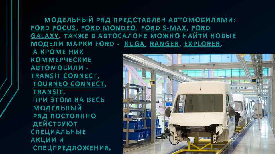 МОДЕЛЬНЫЙ РЯД ПРЕДСТАВЛЕН АВТОМОБИЛЯМИ: FORD FOCUS, FORD MONDEO, FORD S-MAX, FORD GALAXY. ТАКЖЕ