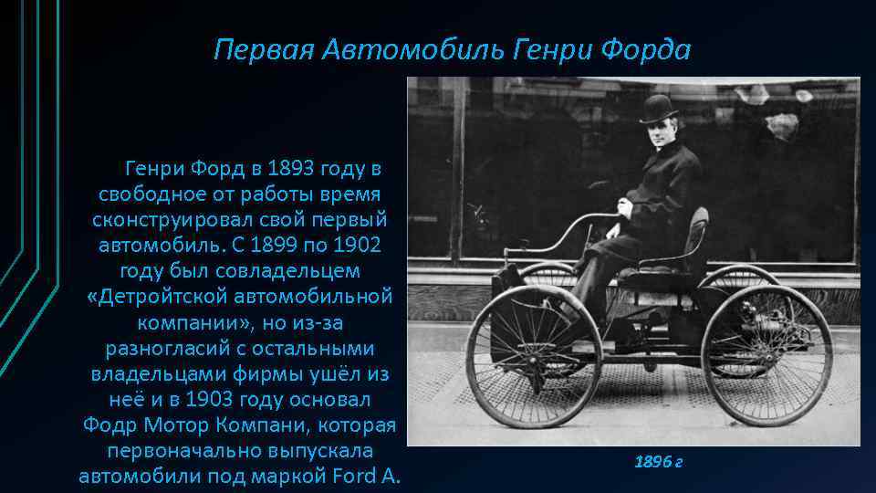 Первая Автомобиль Генри Форда Генри Форд в 1893 году в свободное от работы время