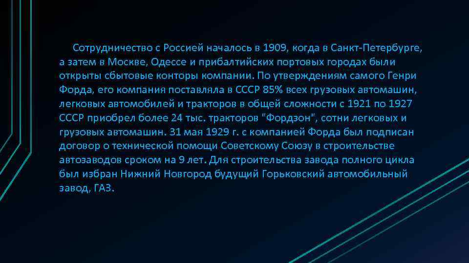  Сотрудничество с Россией началось в 1909, когда в Санкт-Петербурге, а затем в Москве,