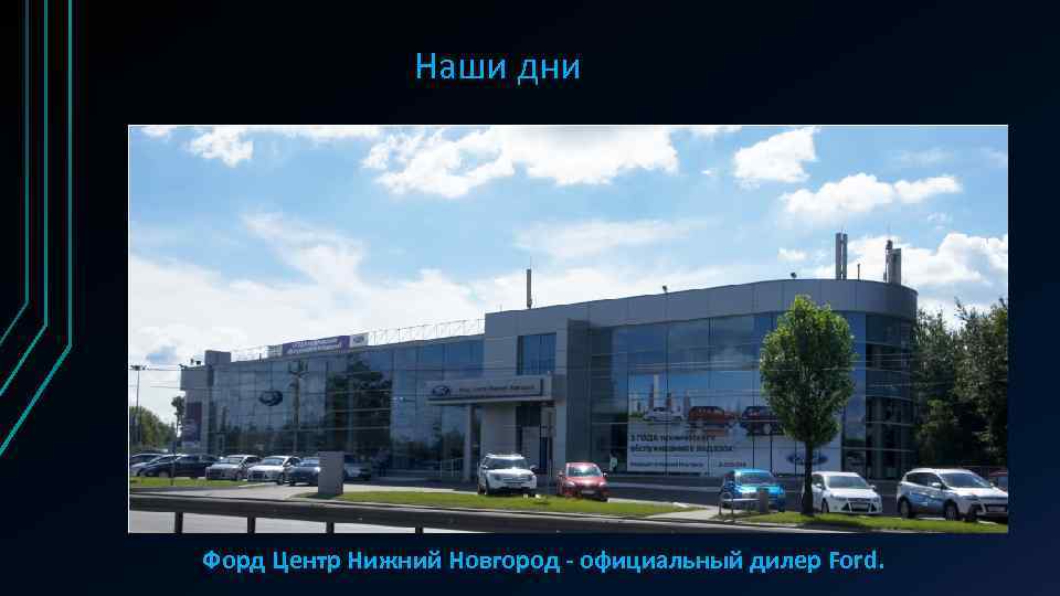 Наши дни Форд Центр Нижний Новгород - официальный дилер Ford. 