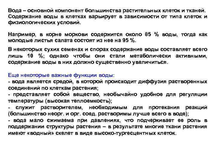 Вода – основной компонент большинства растительных клеток и тканей. Содержание воды в клетках варьирует
