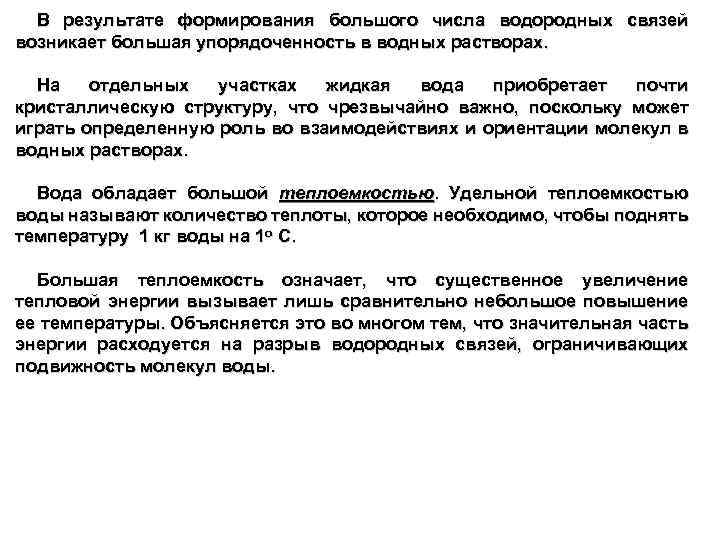 В результате формирования большого числа водородных связей возникает большая упорядоченность в водных растворах. На