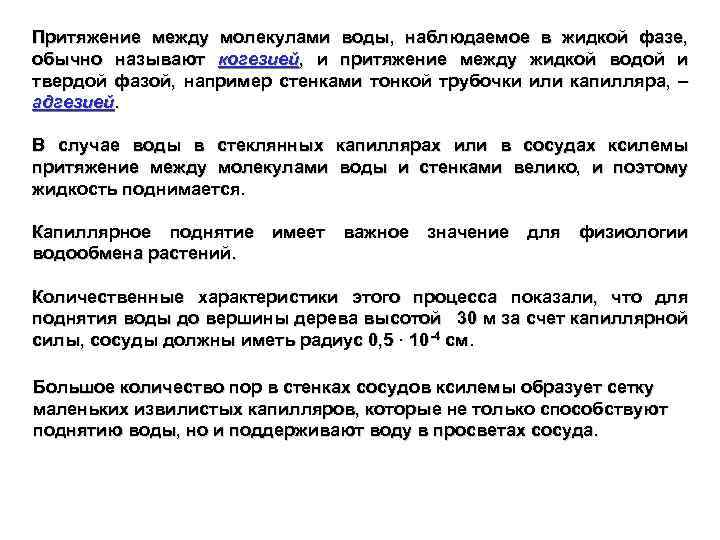 Притяжение между молекулами воды, наблюдаемое в жидкой фазе, обычно называют когезией, и притяжение между
