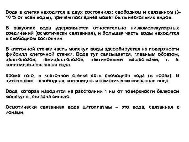 Вода в клетке находится в двух состояниях: свободном и связанном (310 % от всей