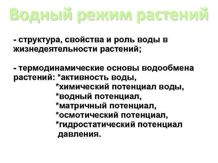 Водный режим растений - структура, свойства и роль воды в жизнедеятельности растений; - термодинамические