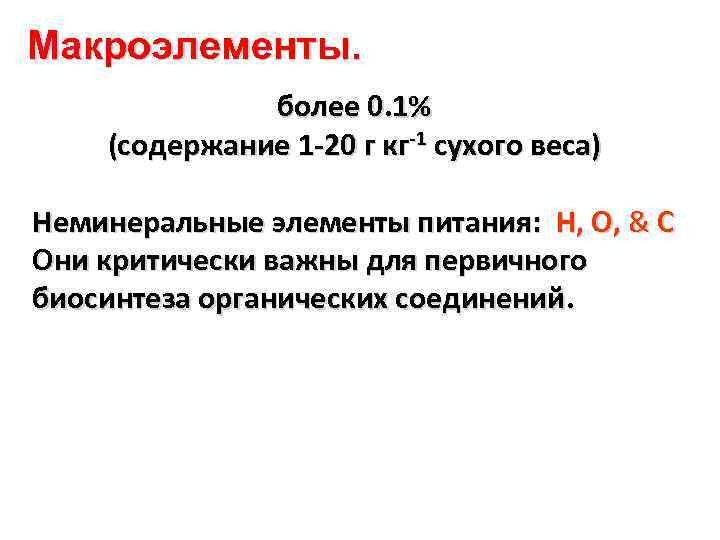 Макроэлементы. более 0. 1% (содержание 1 -20 г кг-1 сухого веса) Неминеральные элементы питания: