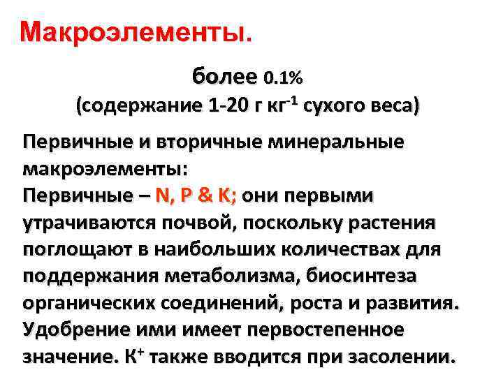 Макроэлементы. более 0. 1% (содержание 1 -20 г кг-1 сухого веса) Первичные и вторичные